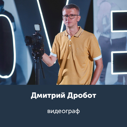 Дмитрий Дробот