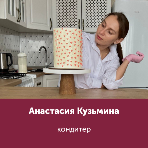 Анастасия Кузьмина