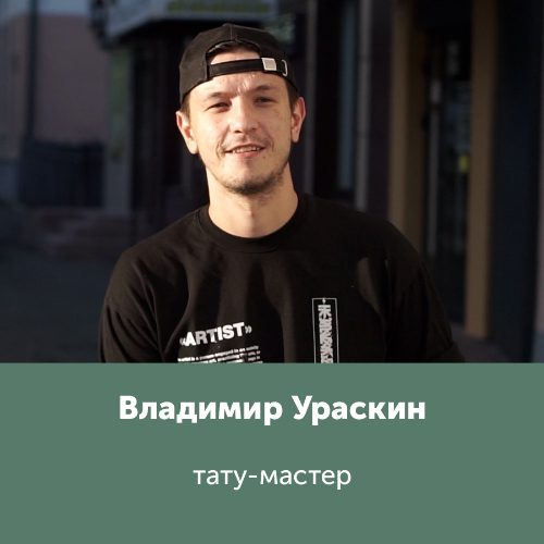 Владимир Ураскин