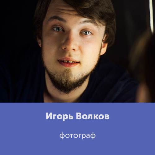 Игорь Волков