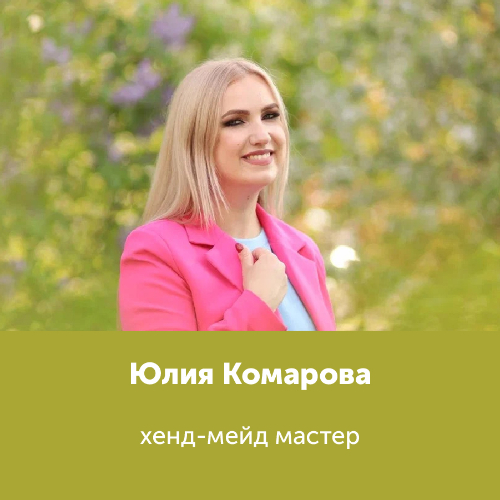 Юлия Комарова