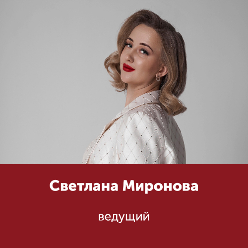 Светлана Миронова