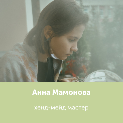 Анна Мамонова