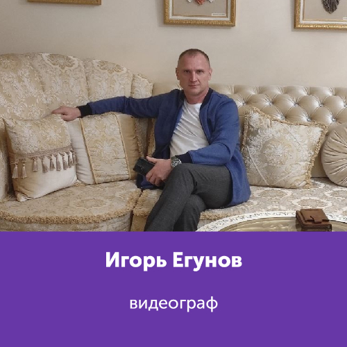 Игорь Егунов