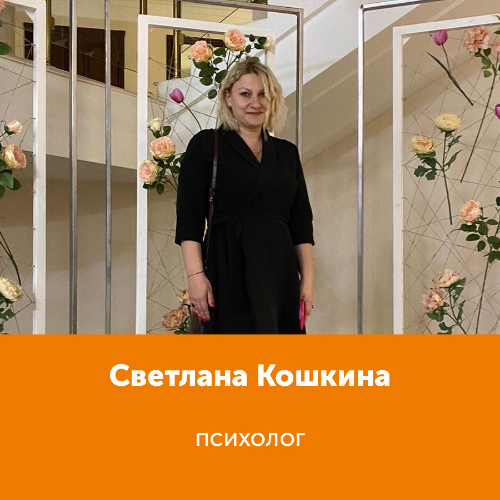 Светлана Кошкина