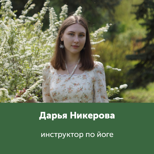 Дарья Никерова