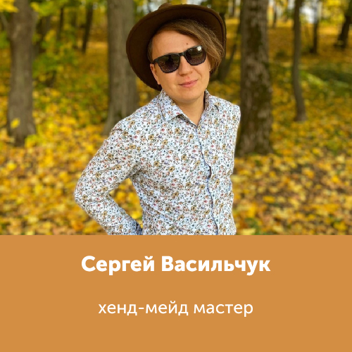 Сергей Васильчук