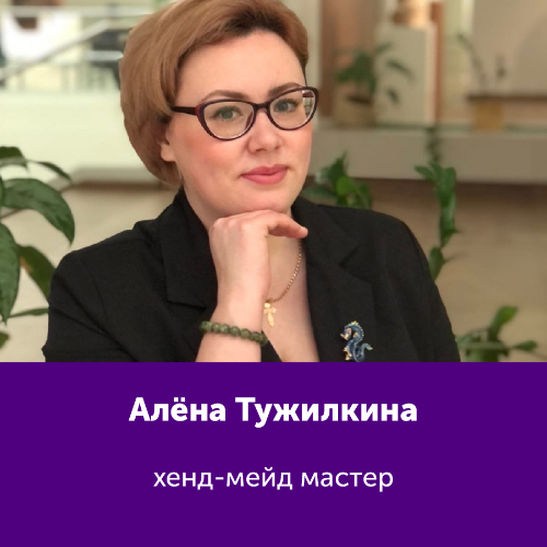 Алёна Тужилкина