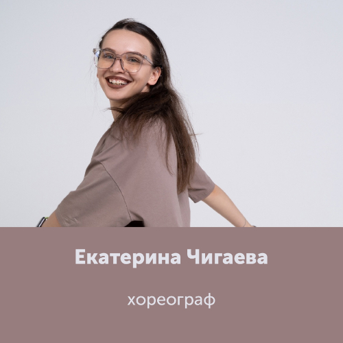 Екатерина Чигаева