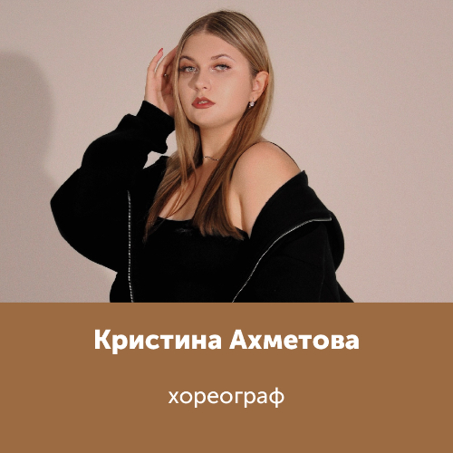 Кристина Ахметова