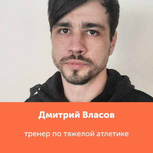 Дмитрий Власов