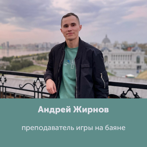 Андрей Жирнов