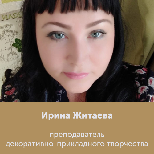 Ирина Житаева