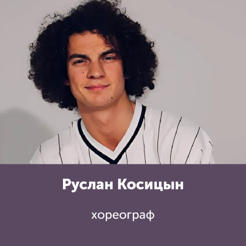 Руслан Косицын