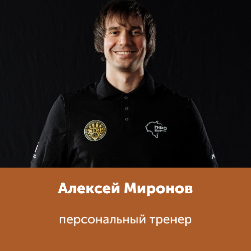 Алексей Миронов