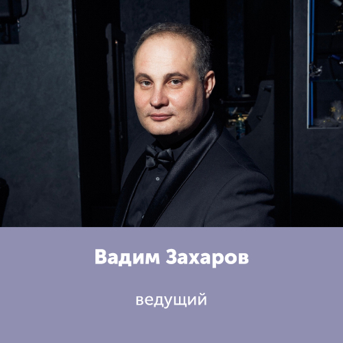 Вадим Захаров