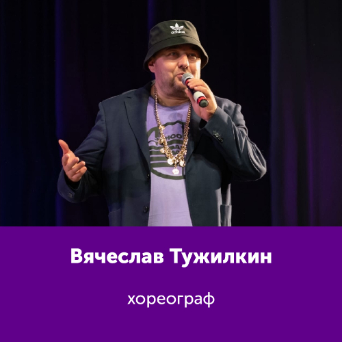 Вячеслав Тужилкин