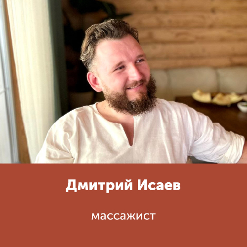 Дмитрий Исаев