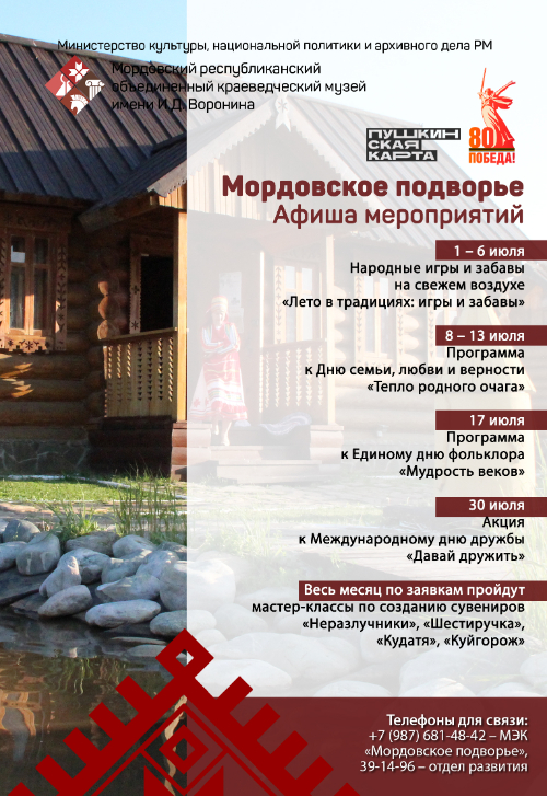 Афиша мероприятий «Мордовское подворье: июль»