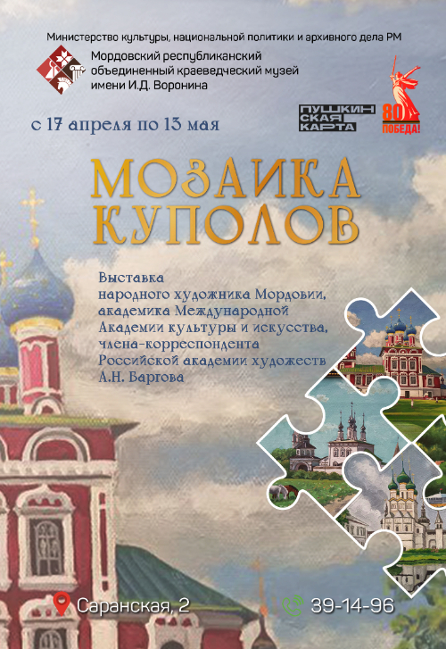 Выставка «Мозаика куполов»
