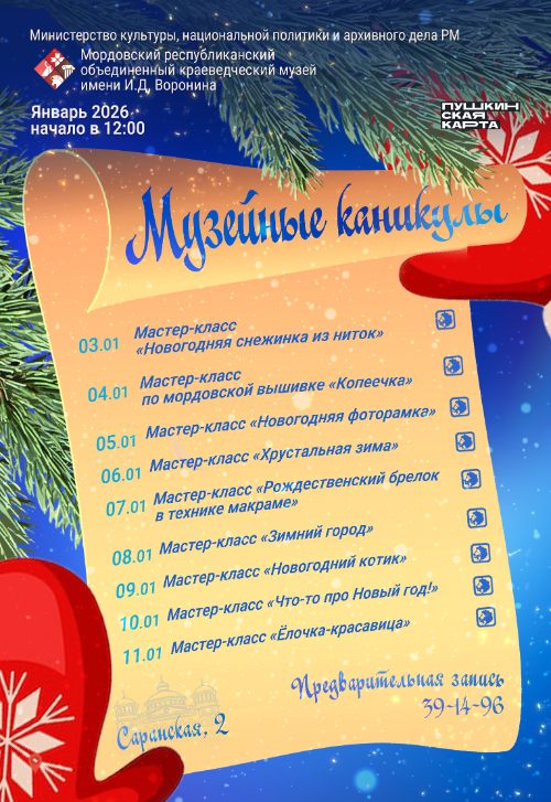 Музейные каникулы: январь