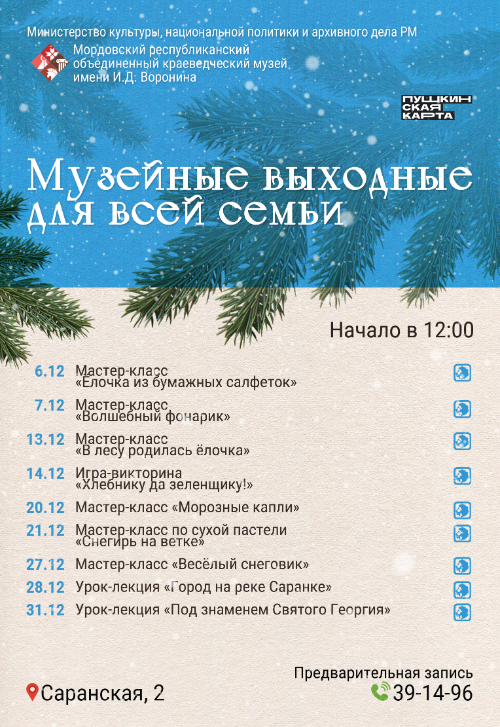 Музейные выходные для всей семьи: декабрь