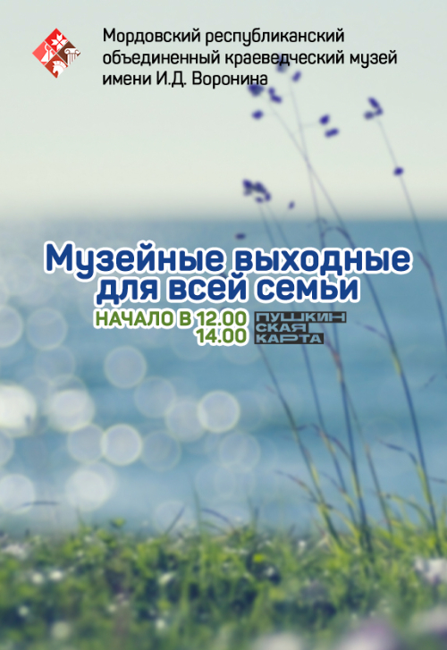 Музейные выходные для всей семьи: июль