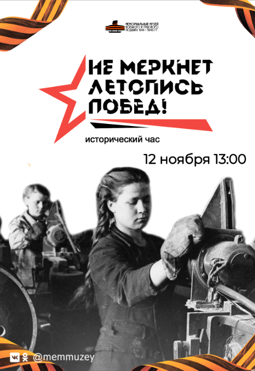 Исторический час «Не меркнет летопись побед!»