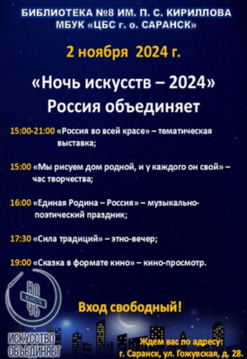 Ночь искусств - 2024г.