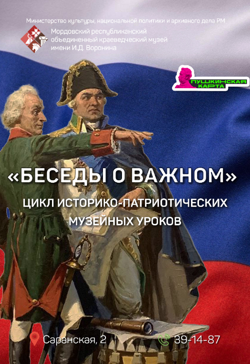 Цикл историко-патриотических музейных уроков «Беседы о важном»