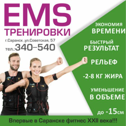 Студия EMS-тренировок Саранск