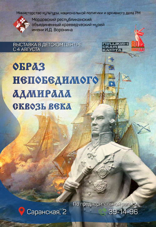 Выставка «Образ непобедимого адмирала сквозь века»