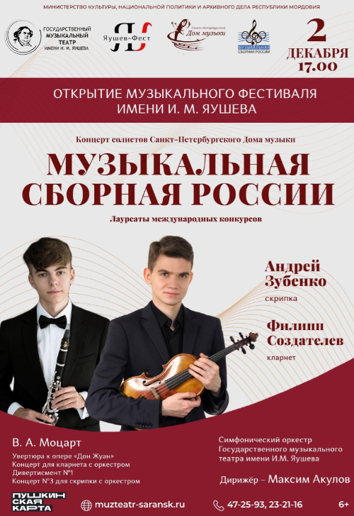Концерт солистов Санкт-Петербургского Дома музыки «Музыкальная сборная России»