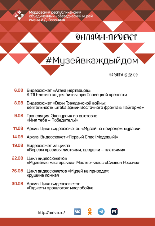 Онлайн-проект #Музейвкаждыйдом. Август
