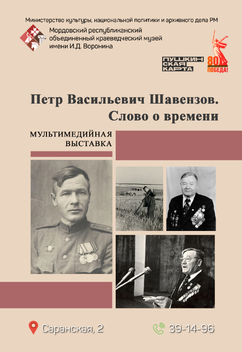 Мультимедийная выставка «П.В. Шавензов. Слово о времени»