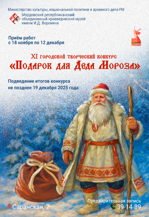 XI городской творческий конкурс «Подарок для Деда Мороза»