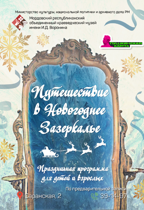 Музейная программа «Путешествие в новогоднее Зазеркалье»