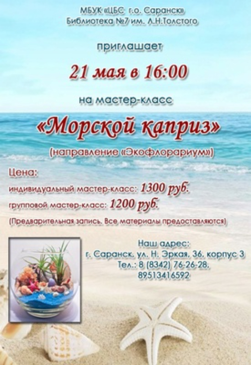 Морской каприз