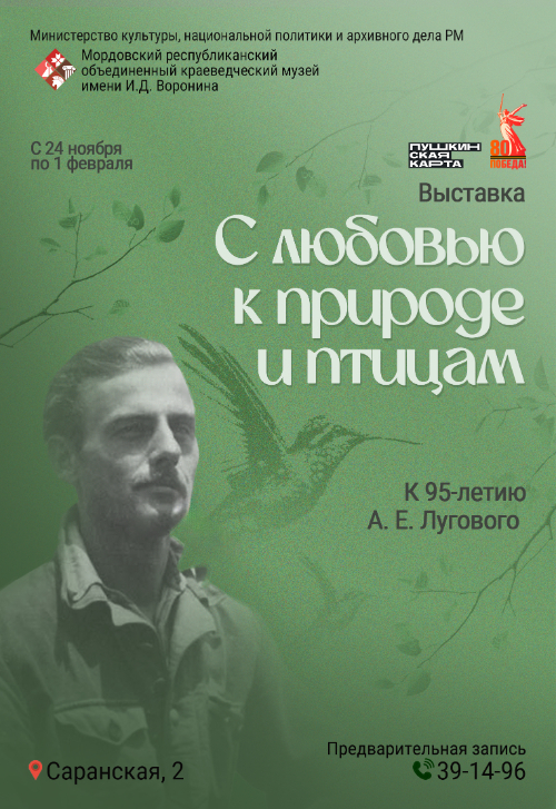 Выставка «О природе и птицах – с любовью»