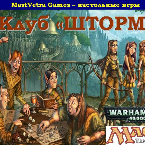 Шторм - MTG и игротеки