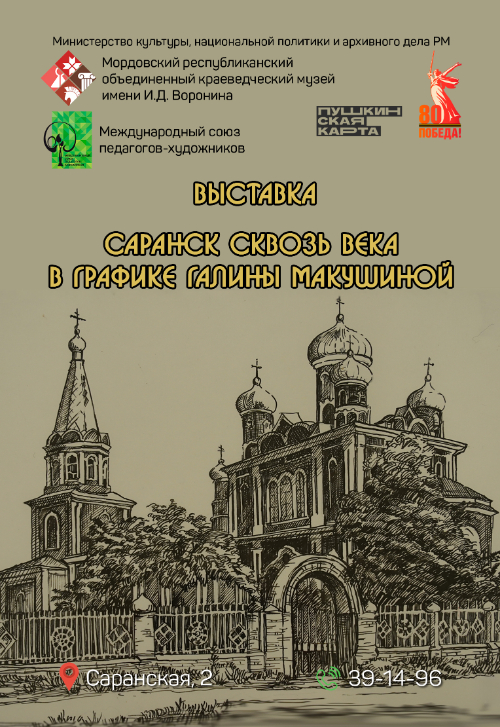 Выставка «Саранск сквозь века в графике Галины Макушиной»