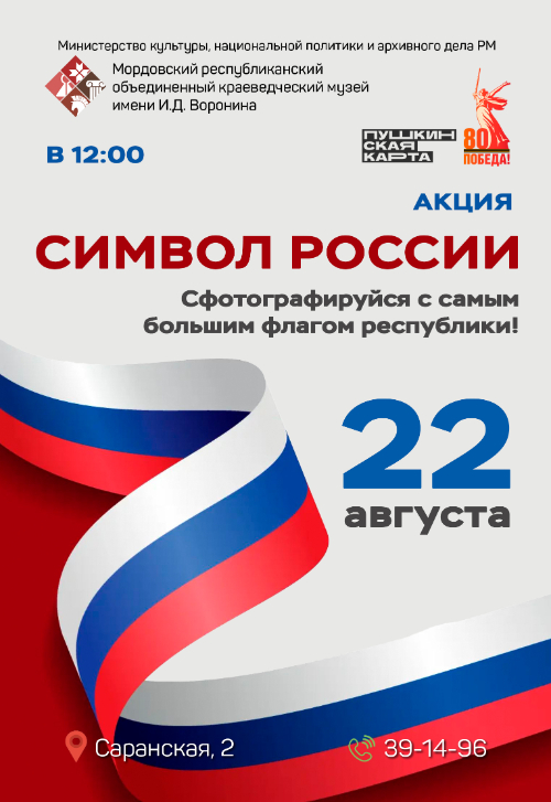 Акция «Символ России»