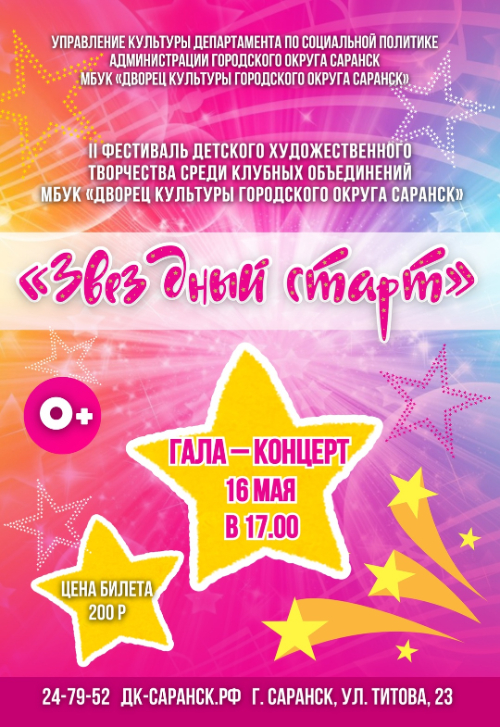 «Звездный старт»