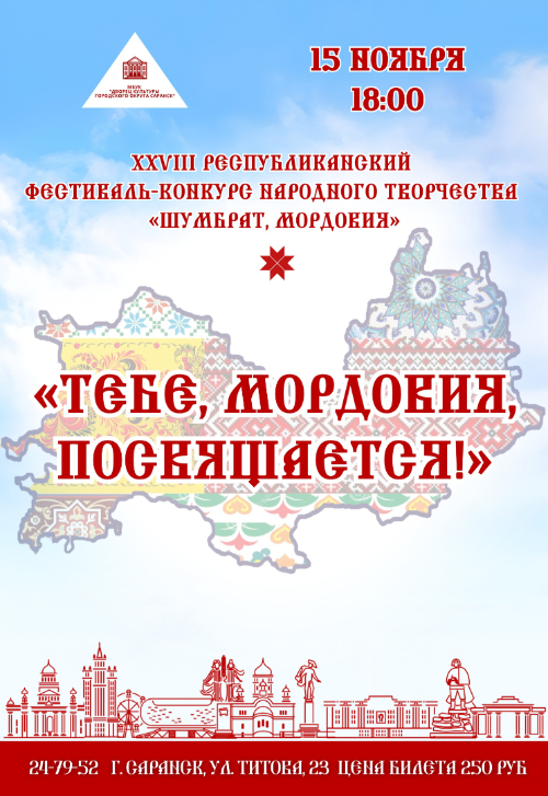 Концерт городских творческих коллективов «Тебе, Мордовия, посвящается!»