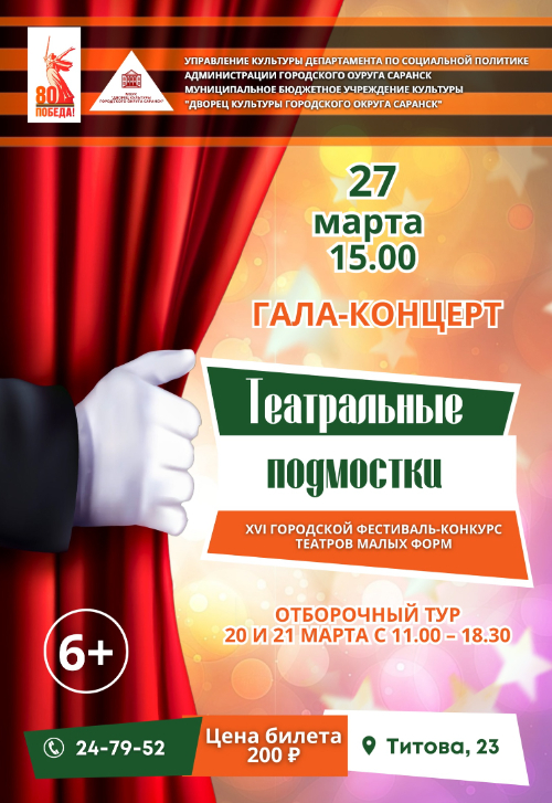 «Театральные подмостки»
