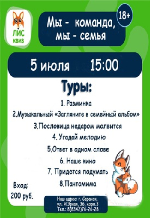 Мы - команда, мы - семья!