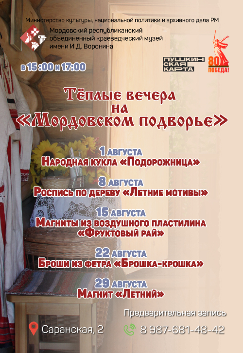 Афиша «Тёплые вечера на Мордовском подворье»