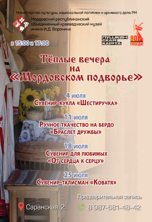 «Тёплые вечера на Мордовском подворье»