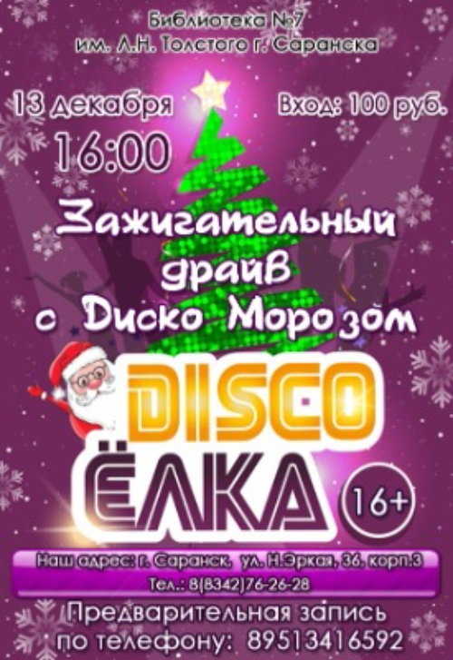 Зажигательный драйв с Диско Морозом