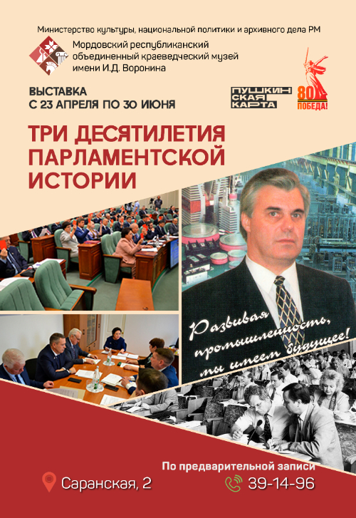 Выставка «Три десятилетия парламентской истории»